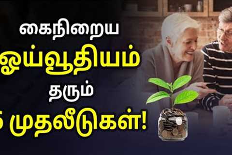 6 Best Investment Options for Regular Income after Retirement | Retirement Planning In Tamil | Sana