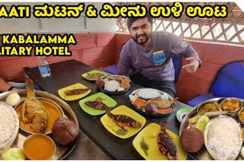 Sri Kabalamma Military Hotel Naati Style Mutton &amp; Fish Oota | Kannada Food Review | Unbox..