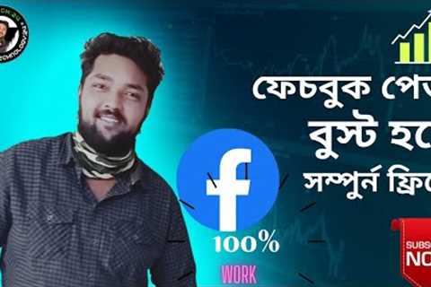 আপনার ফেচবুক আইডি +পেজ বুস্ট হবে সম্পুর্ন ফ্রী 100% প্রমাণিত #technology #boost #fb #djtech:224