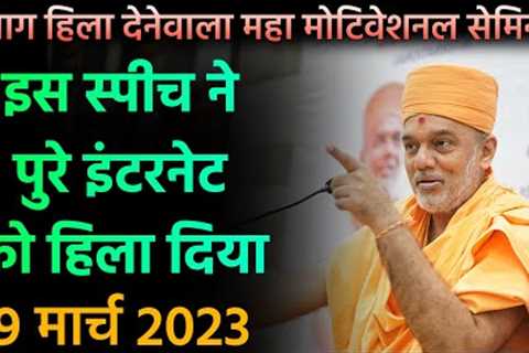 World's Best Motivational Speech By Gyanvatsal Swami || Powerful Hindi Motivational Seminar 2023