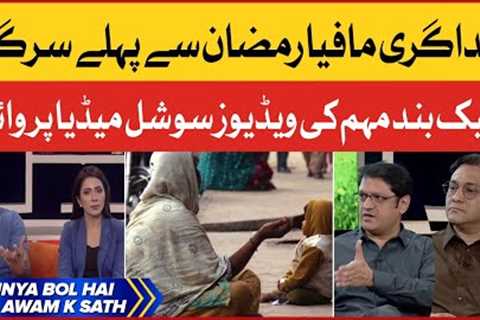 Beggars Mafia Active Before Ramadan | BheekBand Campaign Got Viral on Social Media | Breaking News
