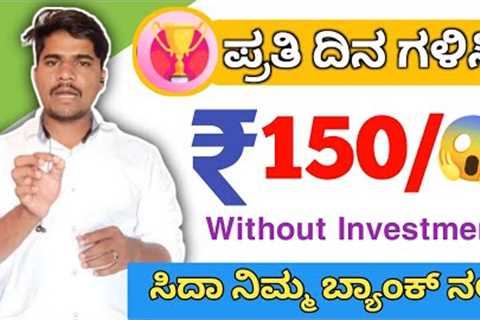 Earn ₹150/-Daily Direct Into Bank | Without Investment | Make Money Online | New Earning App Kannada