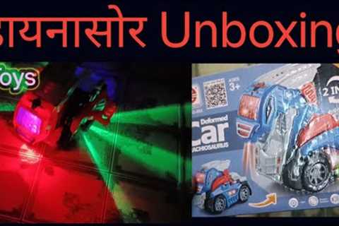 Deformed Car Brachiosaurus। 🦕। Unboxing । dinosaur Unboxing।🎁।