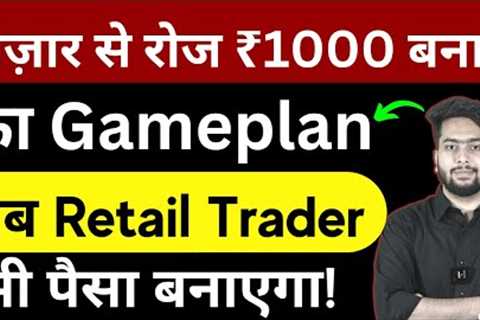 Rs1000 Daily Income From Stock Market |Regular Income From Trading In Stock Market For Small Traders