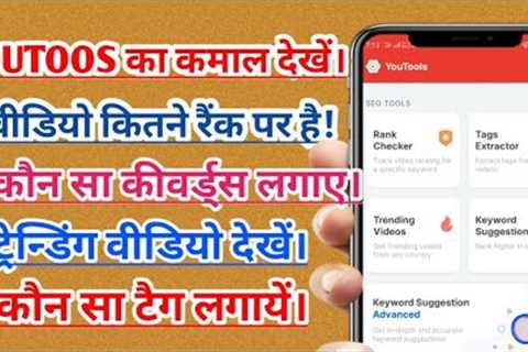 How to use YouToos app 2022 !! Video rank checking !! Keywords suggestion !! Check trending video !!
