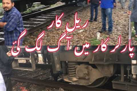 Rail car me aag lag gai . Pak train . Parlour car me aag lag gai