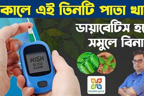 Chew These 3 leaves, Diabetes &amp; High BP will be Normal.ডায়াবেটিস ও প্রেসার কম করে এই তিনটি..