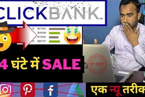 Get $100 in 24 hours using My trick | Clickbank Affiliate Marketing For Beginners Without Investment