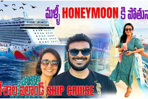 Royal Caribbean Cruise to 7 Countries | Ship 🚢 Vlogs | Husband and Wife | Ravi Telugu Traveller