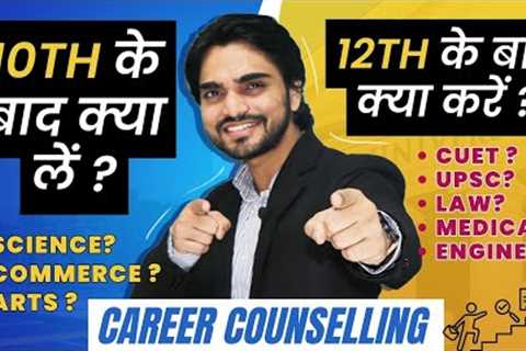 WHAT TO DO AFTER CLASS 10/12 | BEST STREAMS AVAILABLE | CAREER COUNSELING AFTER 10TH/12TH