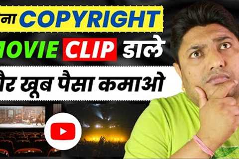 How to Use Movie Clips on YouTube Without Copyright | YouTube Par Movie Clip Kaise Dale