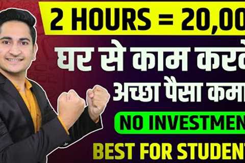 2 HOUR= Rs 20000 🔥 Earn Money Online From Mobile in 2023, Ghar Baithe Paise Kaise Kamaye, Students