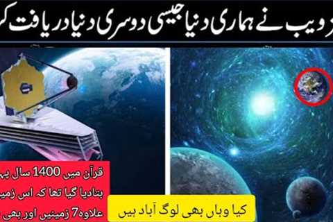 NASA's James web telescope discovered another planet like earth | New planet discovered by NASA.