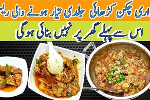 peshawari shanwari chicken karahi recipe | chicken karahi recipe Urdu Hindi | Hamza Cooking Secret