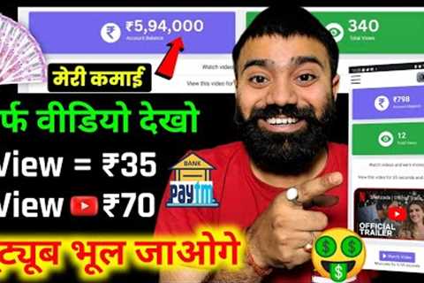 2 Video View =₹70/,1 Video View =₹35/- (Live Proof)🤑|| EARN MONEY ONLINE || BEST EARNING APP 2023