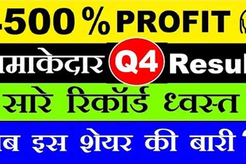 4500 % PROFIT😱 एक और रिकॉर्ड BREAKING RESULTS सिर्फ़ 1 Stock😱 Q4 RESULT DETAIL ANALYSIS STOCKS |..