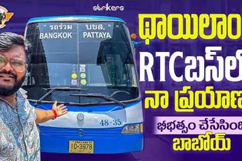 Thailand RTC Bus Journey || Cheapest Way To Travel Bangkok || Thailand videos||Telugu Travel Vlogger
