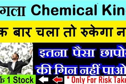 इतना पैसा छापोगे की संभाल नहींपाओगे ⚫ 300-500% Returns ⚫ Chemical Multibagger Stock For Risk takers