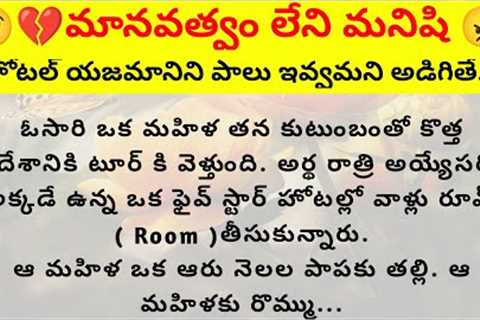 Heart touching stories in Telugu | Moral stories in Telugu | Telugu matalu | Telugu kathalu | #story
