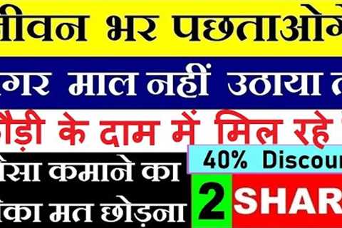 2 Stock अभी कौड़ी के भाव मिल रहे है 40% Discount ⚫ Long Term Investment ⚫ STOCKS FOR BEGINNERS SMKC