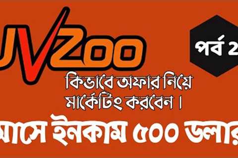 jvzoo affiliate marketing tutorial🔥🔥How to Get Approved on Jvzoo Products