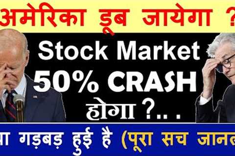 अमेरिका डूब जायेगा?😮 | Stock Market 50% CRASH होगा?😮 | Dow jones खतरे में? | usa debt ceiling smkc