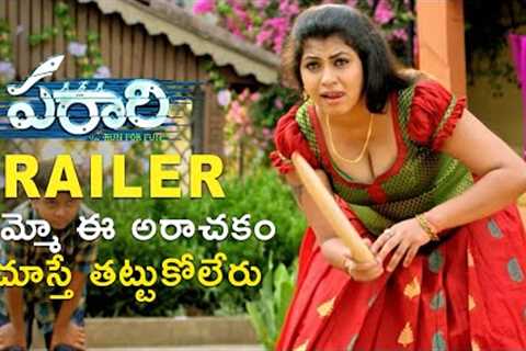 Parari Movie Trailer | Yogeshwaar | Athidhi | Suman | 2023 Latest Telugu Movies Trailers