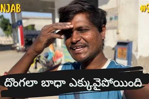Thieves problem in punjab | travel 2023 | telugu traveller | adula praveen