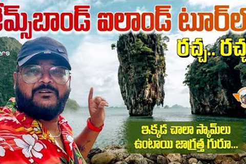 James Bond Island Phuket Tour || Phuket Telugu Vlogs ||Thailand 🇹🇭 || Telugu Travel Vlogger