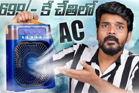 I Tried This Portable AC - Just @ ₹1699/- || Best Summer Gadget 2023 || In Telugu
