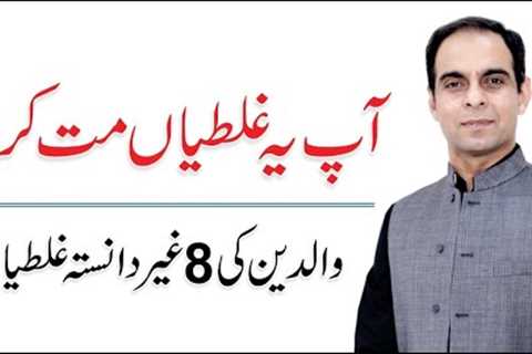 Some Unintentional Mistakes of Parents - Parenting Tips in Urdu/Hindi - Qasim Ali Shah
