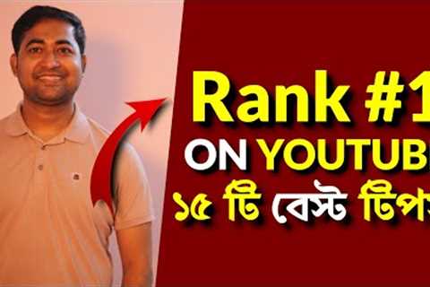 How to Rank Your YouTube Videos Fast Bangla Tutorial - 15 Best Tips