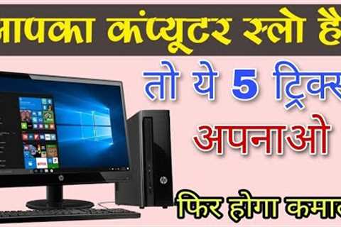 5 Best Tips to Speed Up Computer and laptop Performance | Computer ki speed kaise badhaye