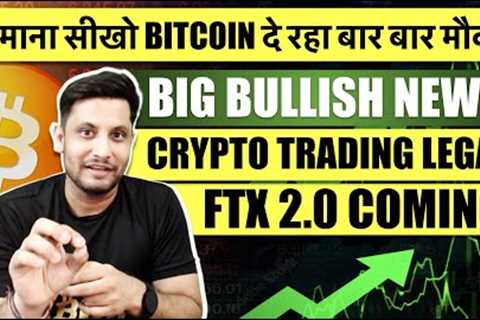 🟢 BIG BULLISH NEWS FOR BITCOIN &amp; CRYPTO | कमाना सीखो BITCOIN दे रहा बार बार मौका | FTX 2.0..