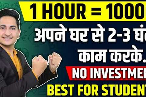 1 HOUR=Rs.10000🔥 Earn Money Online From Mobile in 2023, Ghar Baithe Paise Kaise Kamaye, Students