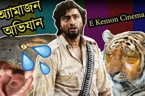 Amazon Obhijaan Movie Review | E Kemon Cinema Ep12 | The Bong Guy