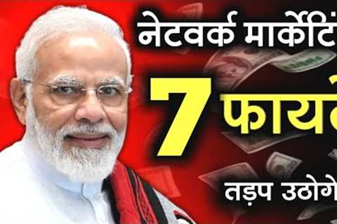 7 Benefits of Network Marketing | Network Marketing Kya Hai? | Why Network Marketing? | Why MLM? |