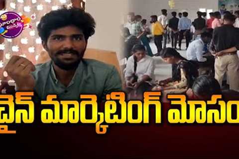 Network Marketing Fraud At Gadwal | Dhoom Dhaam Muchata | T News