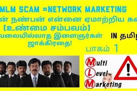MLM FRAUD IN TAMIL PART 1 # FAKE  NETWORK MARKETING IN TAMIL ## MULTILEVEL  MARKETING # MLM SCAM