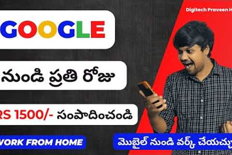 Earn money online from Google | Part time jobs in telugu 2023 | work from home jobs in telugu 2023