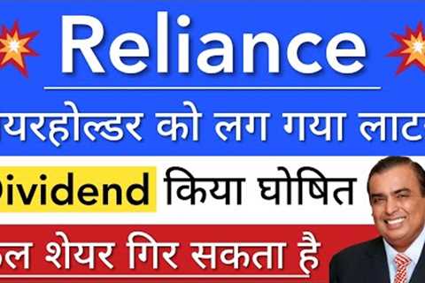 RELIANCE SHARE NEWS 😇 RELIANCE DIVIDEND • RELIANCE INDUSTRIES SHARE LATEST NEWS • STOCK MARKET..