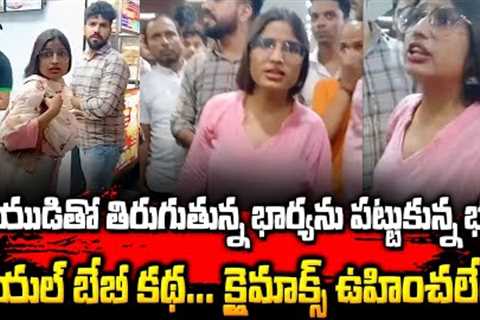 Husband Catches Wife Cheating Red Handed Video Goes Viral On Social Media | Sri Media