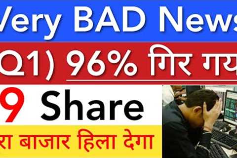 कल नज़र रखिये 🔴 Q1 96% DOWN • SHARE MARKET LATEST NEWS TODAY • STOCK MARKET INDIA