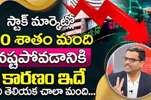 Why 90 Percent of Traders Lose Money Telugu | Chary | Stock MArket Investment for Beginners Telugu