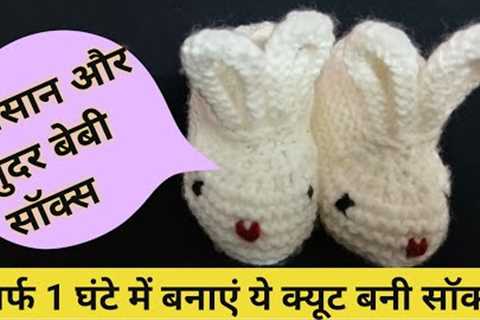 How to knit cute baby socks । cute baby bunny socks knitting। (In Hindi with English subtitles)