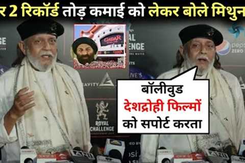 Mithun chakraborty Angry 😡 reaction after watching gadar 2, Big record, box office collection