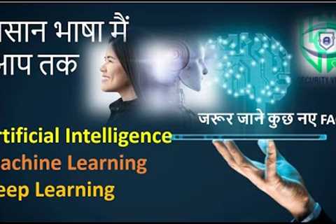 Understand the concept of Artificial Intelligence, Machine Learning and Deep Learning in Hindi.