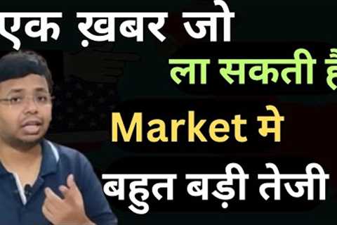 MARKET CAN GIVE BIG UPSIDE MOVE | STOCK MARKET UPDATES AND EDUCATION | COMPLETE ANALYSES| investment