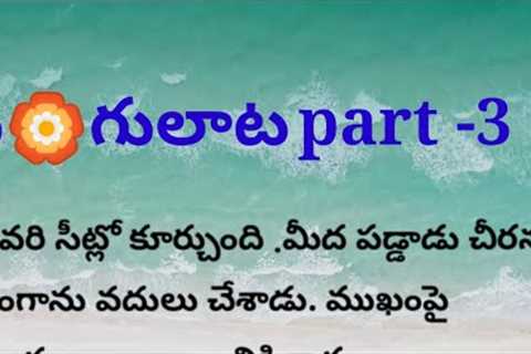 Telugu story part -3 / romantic story l emotional story l Love story l