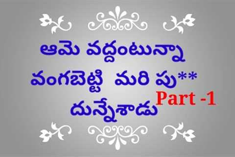 Telugu story part -1 /romantic story l emotional story l Love story l
